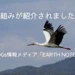 取組みが紹介されました！SDGs情報メディア「EARTH NOTE」