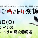 2025春のコウノトリ感謝祭