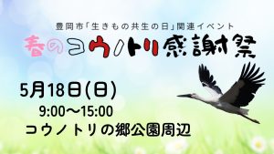2025春のコウノトリ感謝祭