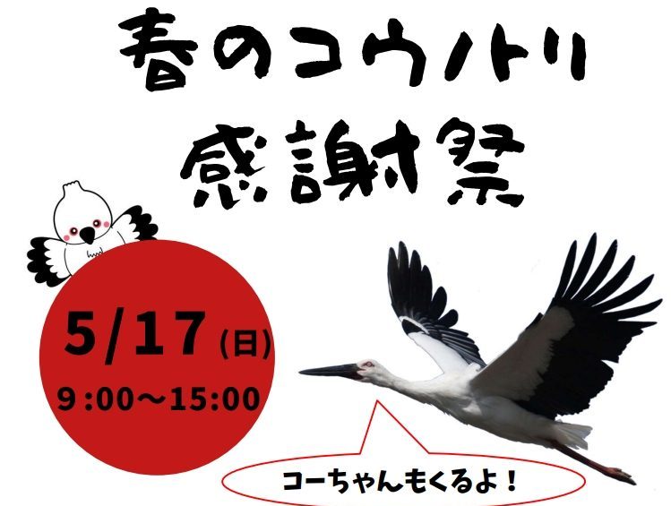 2026春のコウノトリ感謝祭