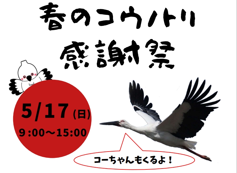 2026春のコウノトリ感謝祭